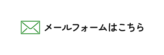 メールフォームはこちら
